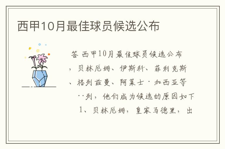 西甲10月最佳球员候选公布