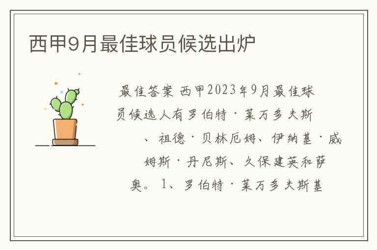 西甲9月最佳球员候选出炉