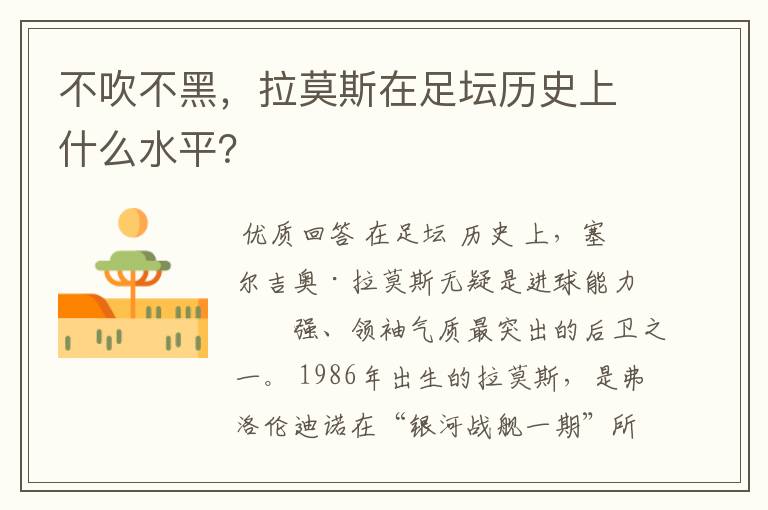 不吹不黑，拉莫斯在足坛历史上什么水平？