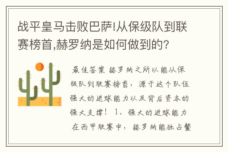 战平皇马击败巴萨!从保级队到联赛榜首,赫罗纳是如何做到的?