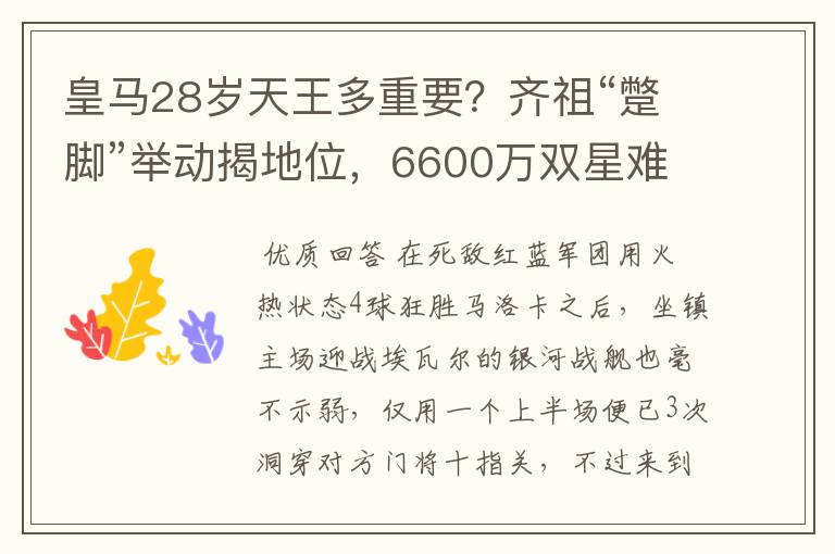 皇马28岁天王多重要？齐祖“蹩脚”举动揭地位，6600万双星难替代