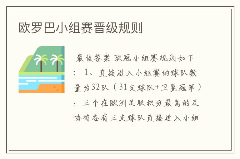 欧罗巴小组赛晋级规则