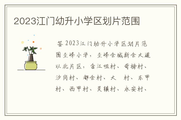 2023江门幼升小学区划片范围