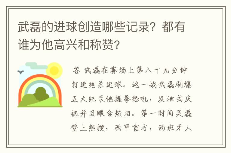 武磊的进球创造哪些记录？都有谁为他高兴和称赞?