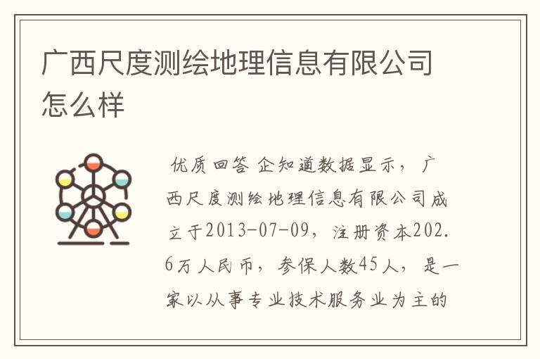 广西尺度测绘地理信息有限公司怎么样