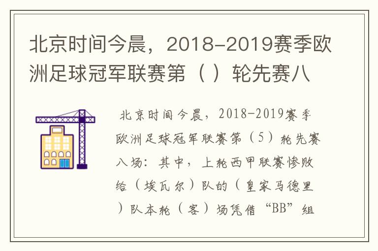 北京时间今晨，2018-2019赛季欧洲足球冠军联赛第（ ）轮先赛八场：其中，上轮西甲联赛惨败给（