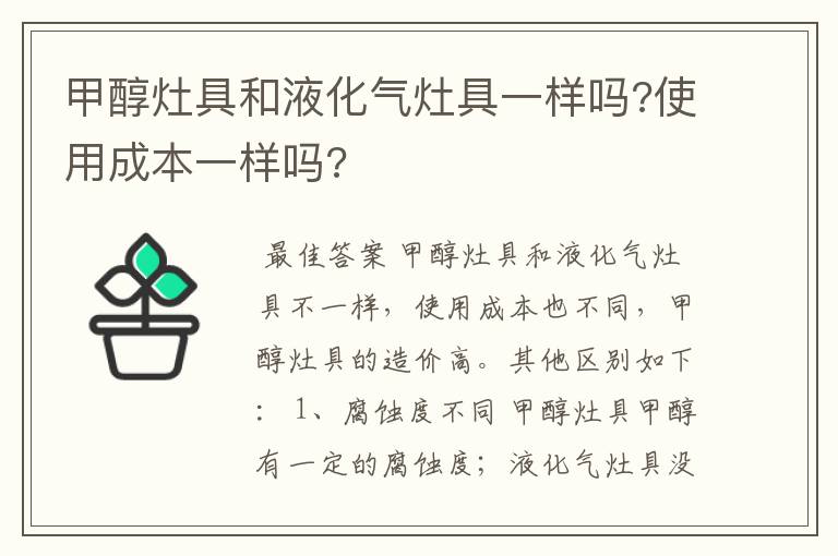 甲醇灶具和液化气灶具一样吗?使用成本一样吗?