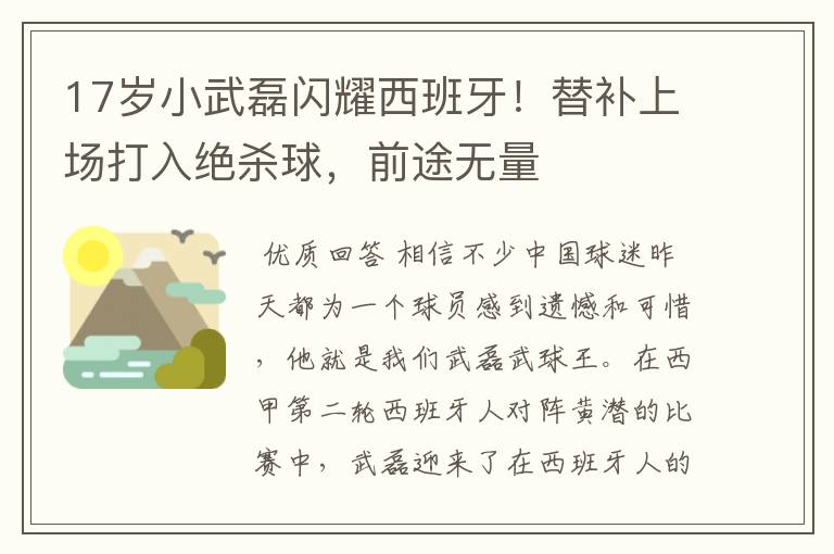 17岁小武磊闪耀西班牙！替补上场打入绝杀球，前途无量