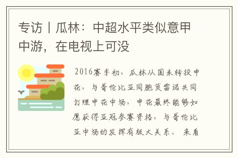 专访丨瓜林：中超水平类似意甲中游，在电视上可没