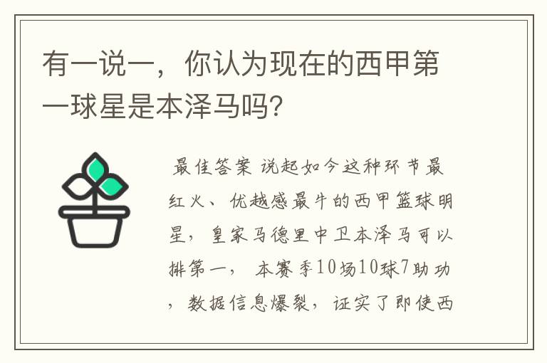 有一说一，你认为现在的西甲第一球星是本泽马吗？