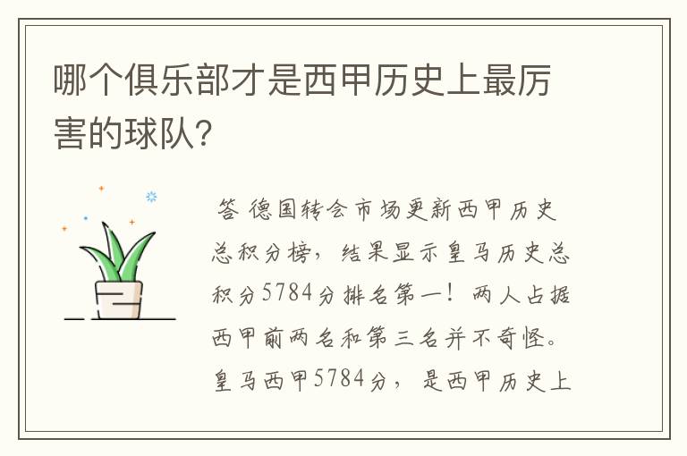 哪个俱乐部才是西甲历史上最厉害的球队？