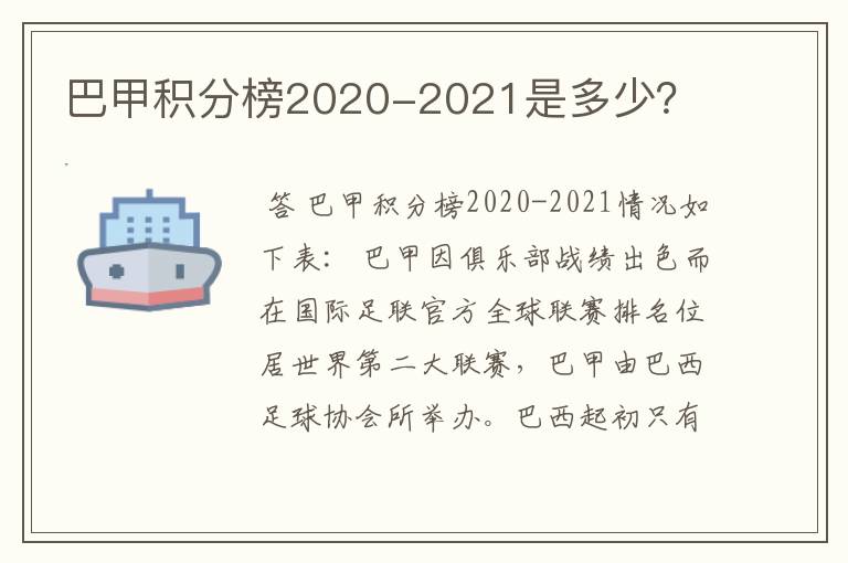 巴甲积分榜2020-2021是多少？