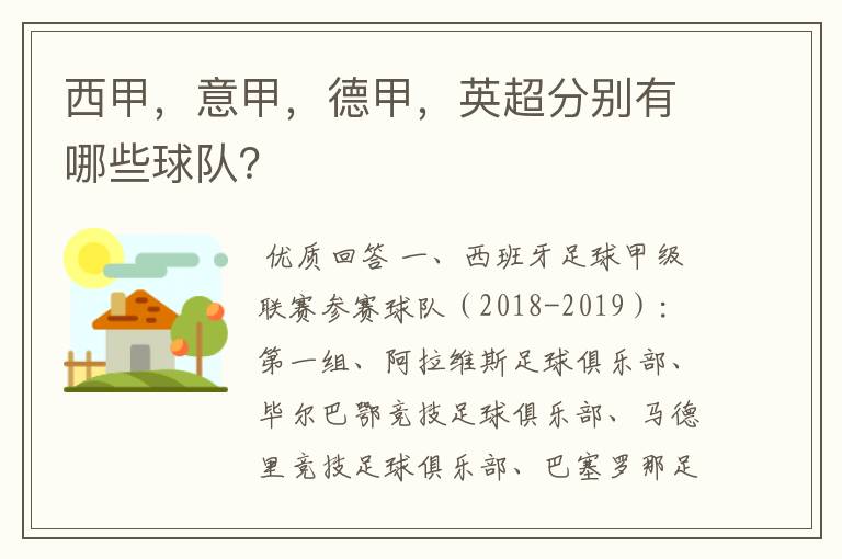 西甲，意甲，德甲，英超分别有哪些球队？