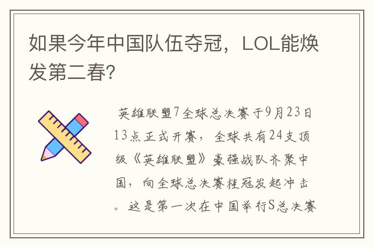 如果今年中国队伍夺冠，LOL能焕发第二春？