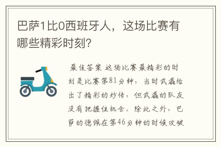 巴萨1比0西班牙人，这场比赛有哪些精彩时刻？