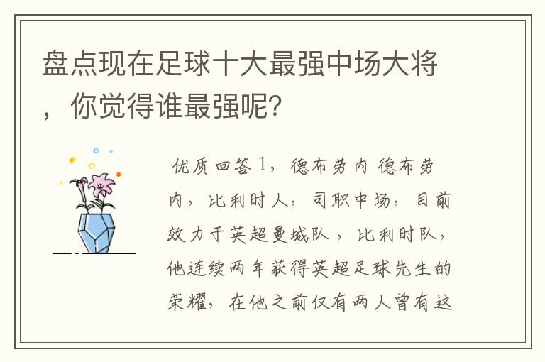 盘点现在足球十大最强中场大将，你觉得谁最强呢？