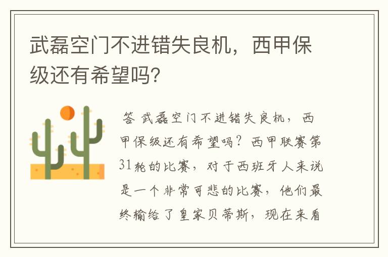 武磊空门不进错失良机，西甲保级还有希望吗？