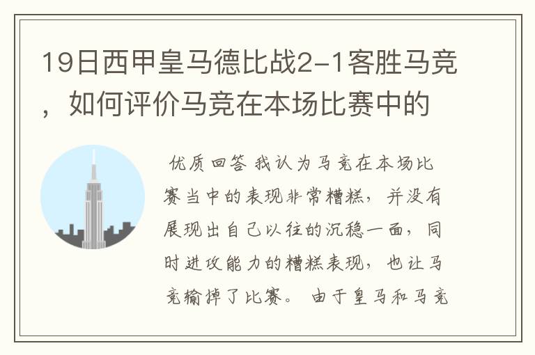 19日西甲皇马德比战2-1客胜马竞，如何评价马竞在本场比赛中的表现？