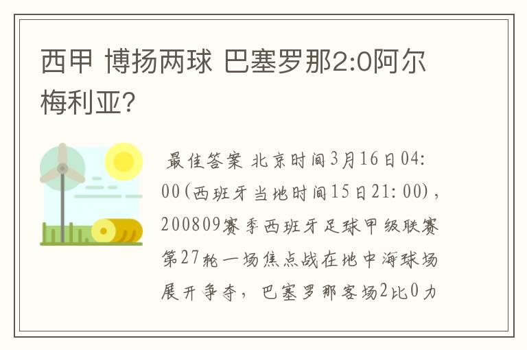 西甲 博扬两球 巴塞罗那2:0阿尔梅利亚？