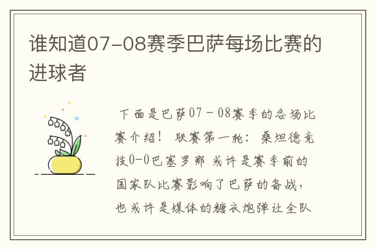 谁知道07-08赛季巴萨每场比赛的进球者