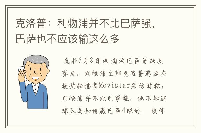 克洛普：利物浦并不比巴萨强，巴萨也不应该输这么多