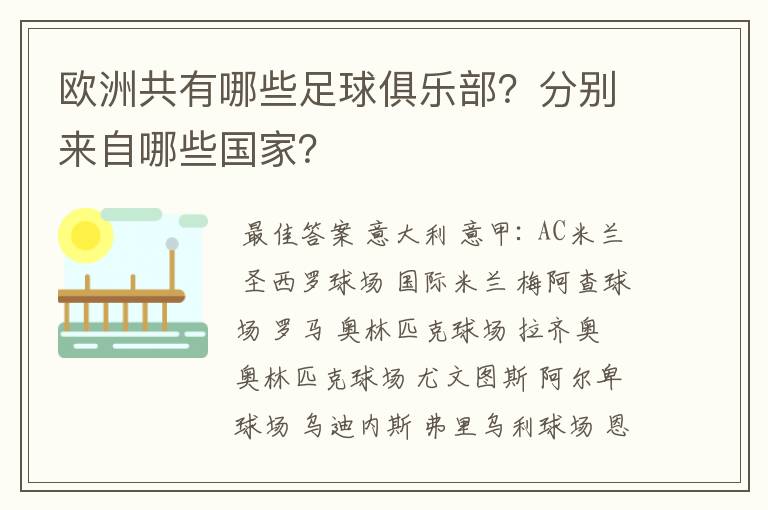 欧洲共有哪些足球俱乐部？分别来自哪些国家？