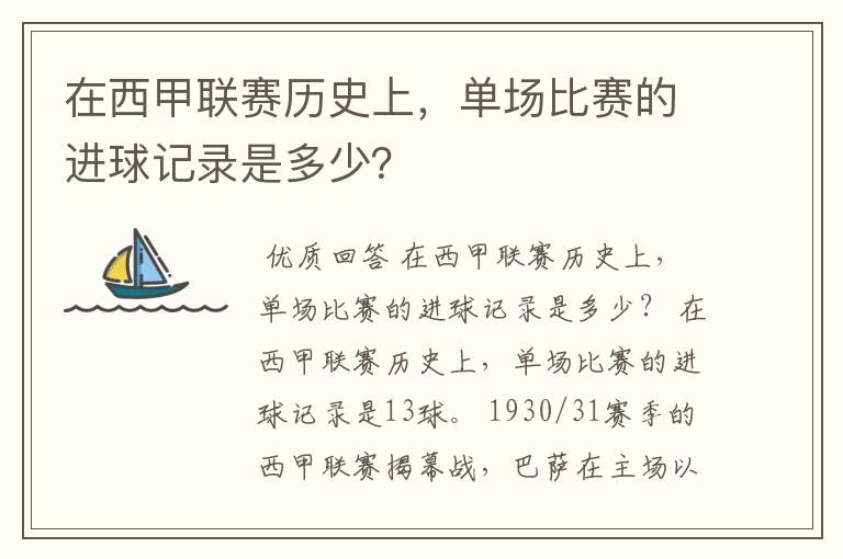 在西甲联赛历史上，单场比赛的进球记录是多少？