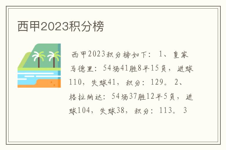 西甲2023积分榜