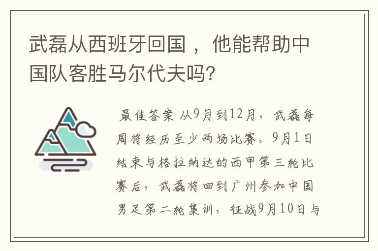 武磊从西班牙回国 ，他能帮助中国队客胜马尔代夫吗？