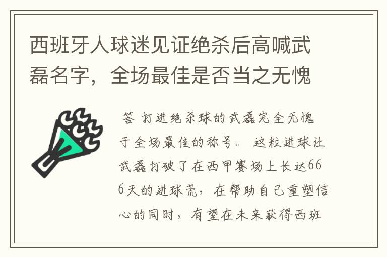 西班牙人球迷见证绝杀后高喊武磊名字，全场最佳是否当之无愧？