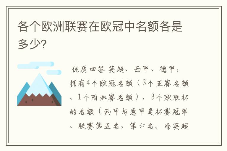 各个欧洲联赛在欧冠中名额各是多少？