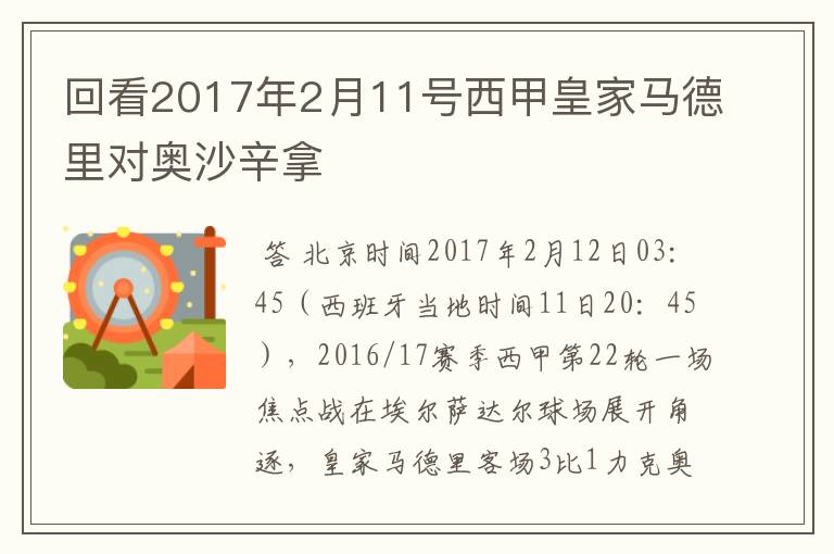 回看2017年2月11号西甲皇家马德里对奥沙辛拿