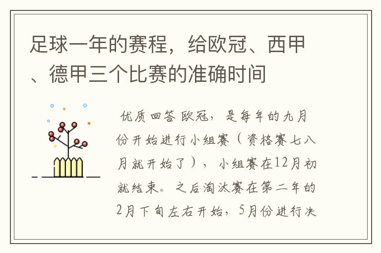 足球一年的赛程，给欧冠、西甲、德甲三个比赛的准确时间