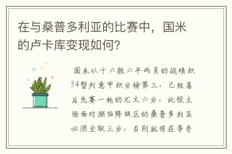 在与桑普多利亚的比赛中，国米的卢卡库变现如何？