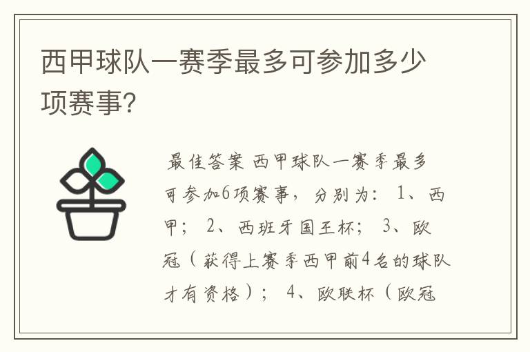 西甲球队一赛季最多可参加多少项赛事？