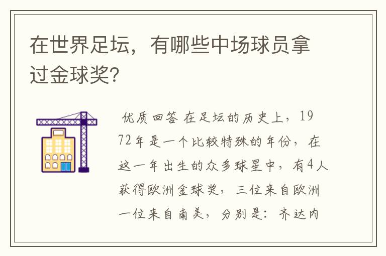 在世界足坛，有哪些中场球员拿过金球奖？