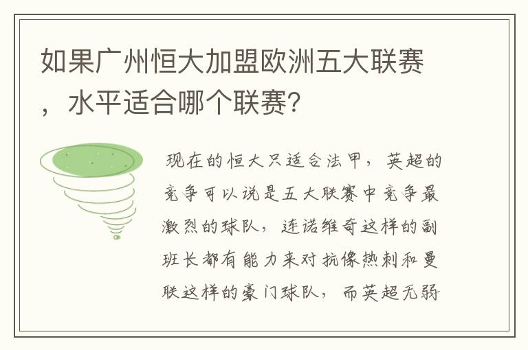 如果广州恒大加盟欧洲五大联赛，水平适合哪个联赛？