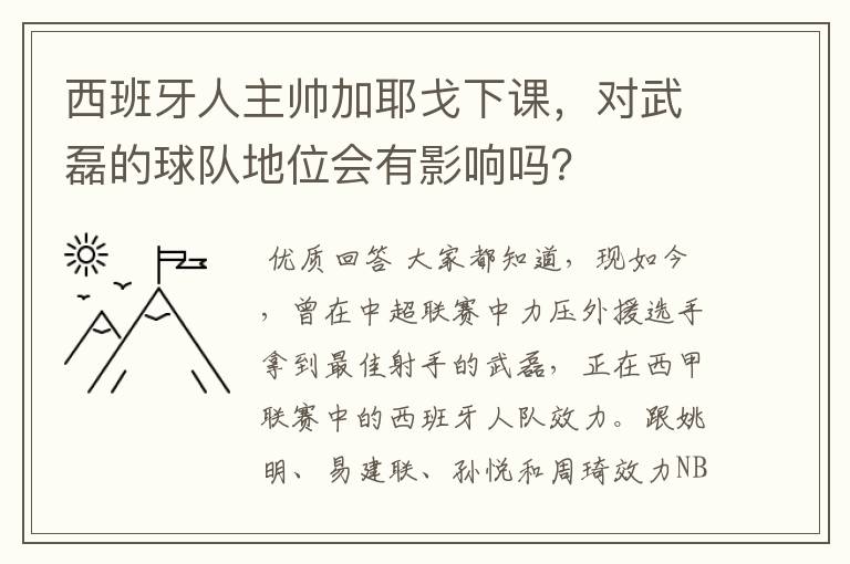 西班牙人主帅加耶戈下课，对武磊的球队地位会有影响吗？