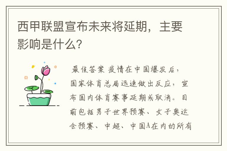 西甲联盟宣布未来将延期，主要影响是什么？