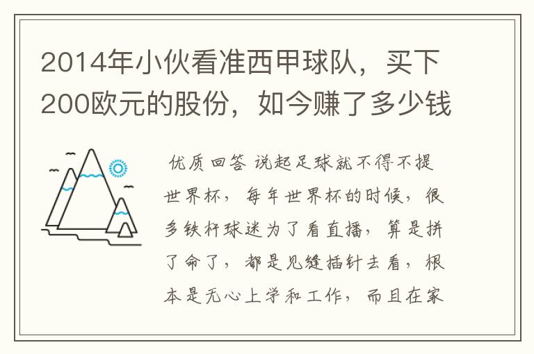 2014年小伙看准西甲球队，买下200欧元的股份，如今赚了多少钱？