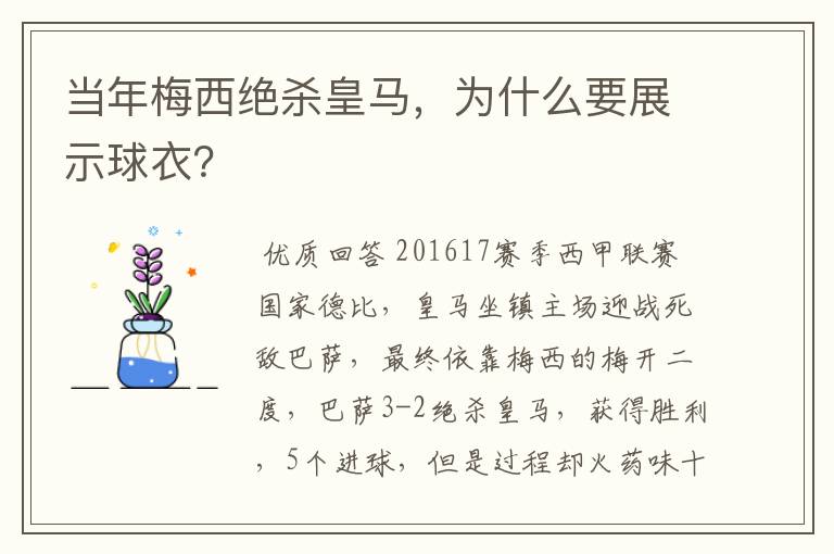 当年梅西绝杀皇马，为什么要展示球衣？