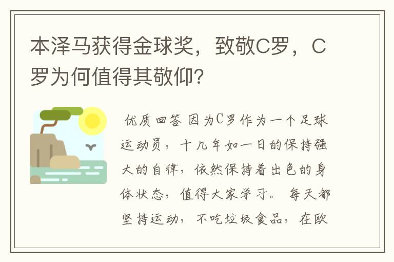 本泽马获得金球奖，致敬C罗，C罗为何值得其敬仰？