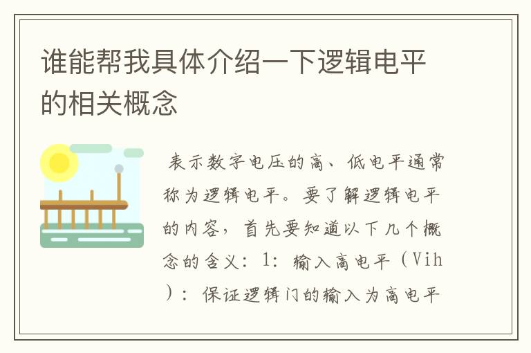 谁能帮我具体介绍一下逻辑电平的相关概念