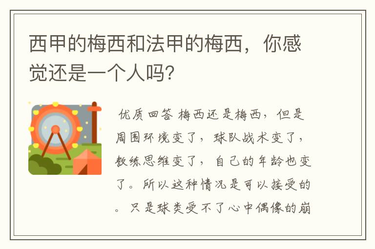 西甲的梅西和法甲的梅西，你感觉还是一个人吗？