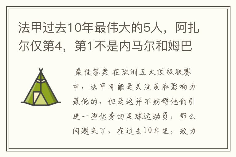 法甲过去10年最伟大的5人，阿扎尔仅第4，第1不是内马尔和姆巴佩