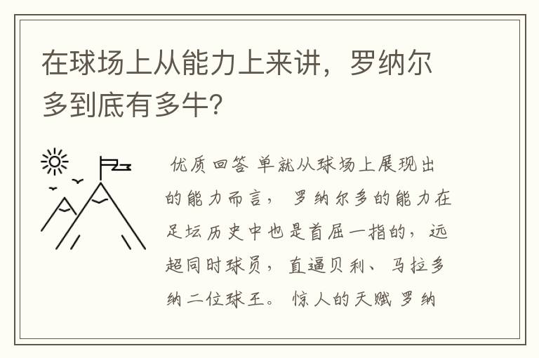 在球场上从能力上来讲，罗纳尔多到底有多牛？