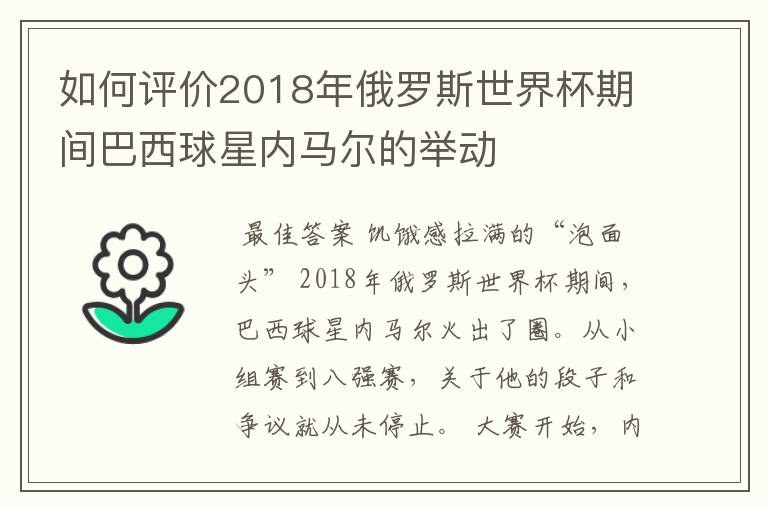 如何评价2018年俄罗斯世界杯期间巴西球星内马尔的举动