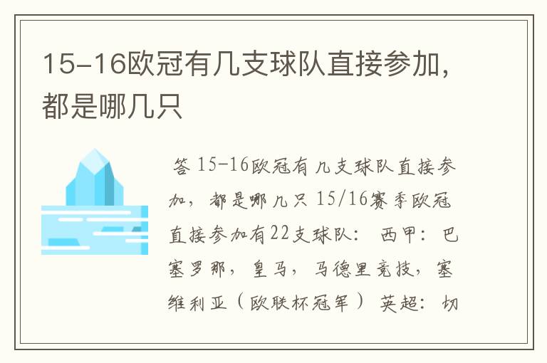 15-16欧冠有几支球队直接参加，都是哪几只