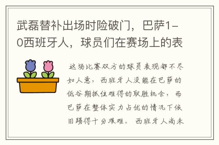 武磊替补出场时险破门，巴萨1-0西班牙人，球员们在赛场上的表现如何？