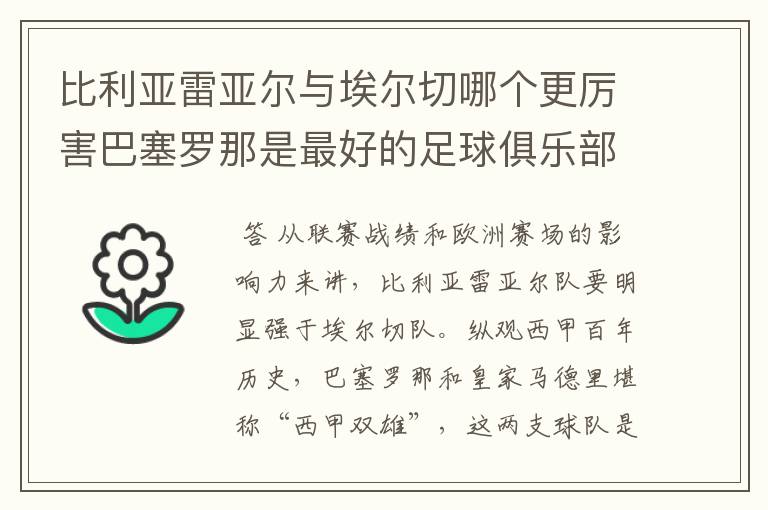 比利亚雷亚尔与埃尔切哪个更厉害巴塞罗那是最好的足球俱乐部吗